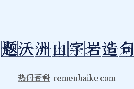 题沃洲山字岩造句是什么意思的图片
